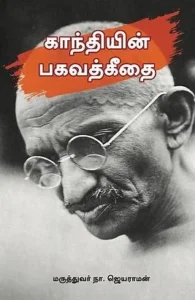 காந்தியின் பகவத்கீதை