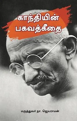 காந்தியின் பகவத்கீதை