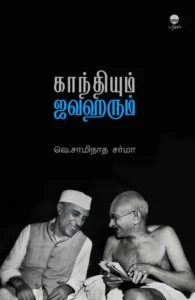 காந்தியும் ஜவஹரும்