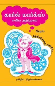 கார்ல் மார்க்ஸ்: எளிய அறிமுகம்