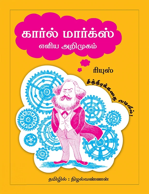 கார்ல் மார்க்ஸ்: எளிய அறிமுகம்