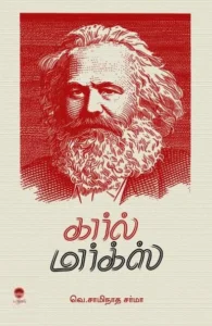 கார்ல் மார்க்ஸ் (பரிசல்)