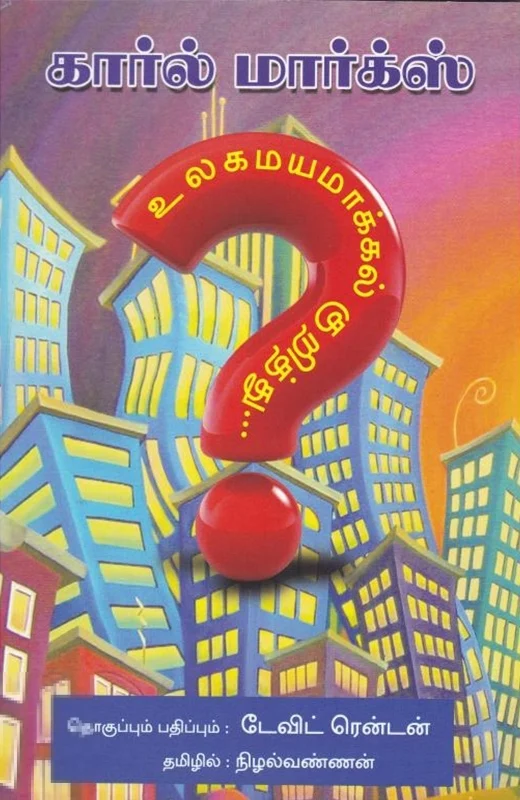 கார்ல் மார்க்ஸ் உலகமயமாக்கல் குறித்து