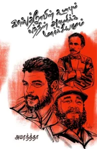 காஸ்த்ரோவின் கூபாவும் லத்தின் அமெரிக்க மார்க்சியமும்