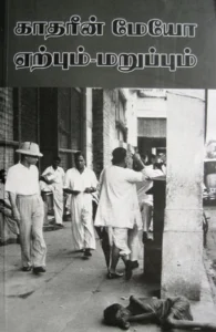 காதரீன் மேயோ: ஏற்பும் மறுப்பும்