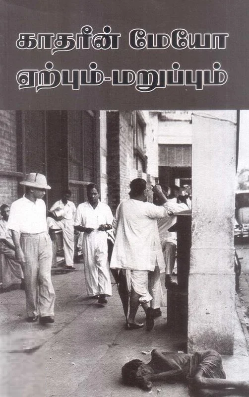 காதரீன் மேயோவின் இந்திய மாதா: ஏற்பும் மறுப்பும்