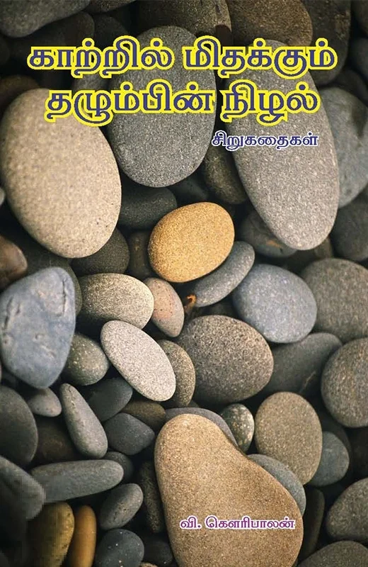 காற்றில் மிதக்கும் தழும்பின் நிழல்