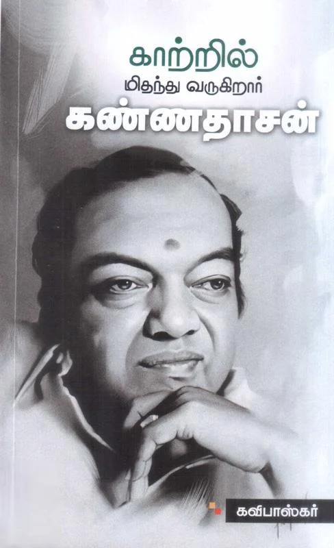 காற்றில் மிதந்து வருகிறார் கண்ணதாசன்