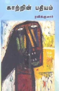 காற்றின் பதியம்