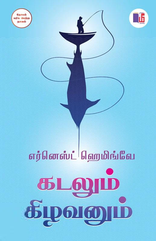 கடலும் கிழவனும் (மீ வெளியீடு)