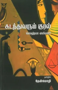 கடந்து வரும் குரல்