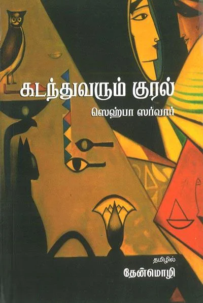 கடந்து வரும் குரல்