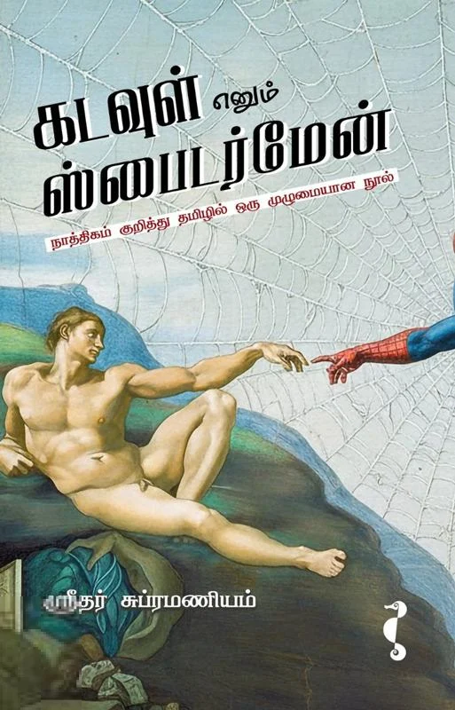 கடவுள் எனும் ஸ்பைடர்மேன்