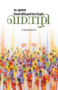 கடவுளை கேள்விக்குள்ளாக்கும் மொழி