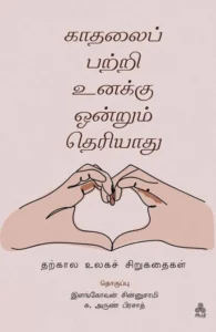 காதலைப் பற்றி உனக்கு ஒன்றும் தெரியாது