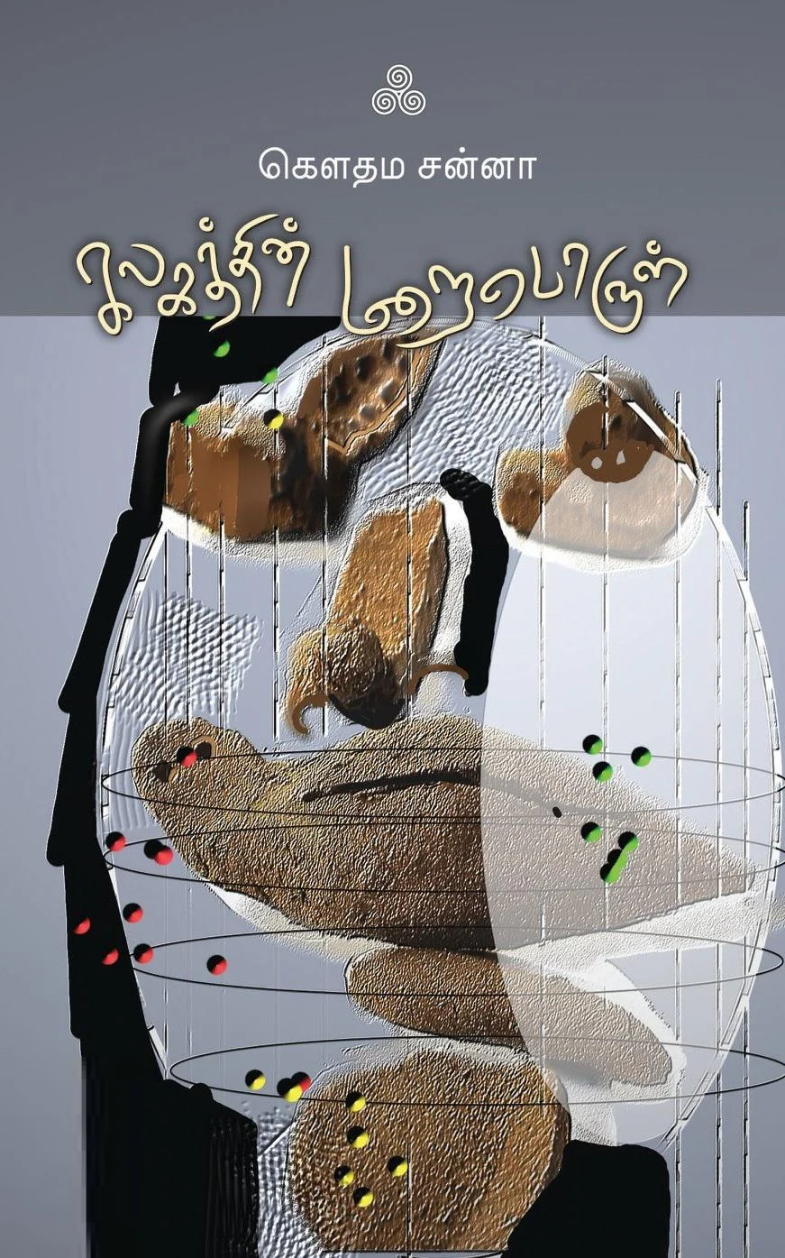 கலகத்தின் மறைபொருள் (ஆழி பதிப்பகம்)