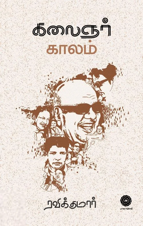 கலைஞர் காலம்