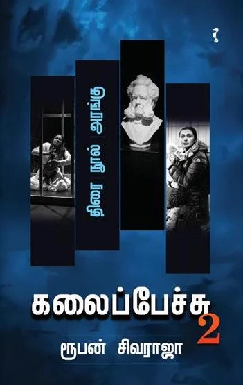கலைப்பேச்சு (பாகம் 2)