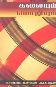 கலையும் மொழியும்