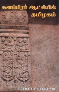 களப்பிரர் ஆட்சியில் தமிழகம்