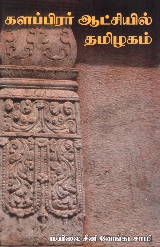 களப்பிரர் ஆட்சியில் தமிழகம்