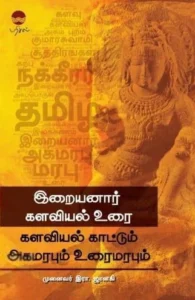 களவியல் காட்டும் அகமரபும் உரைமரபும்