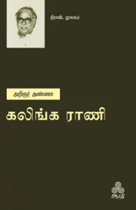 கலிங்கராணி (ஆழி பதிப்பகம்)