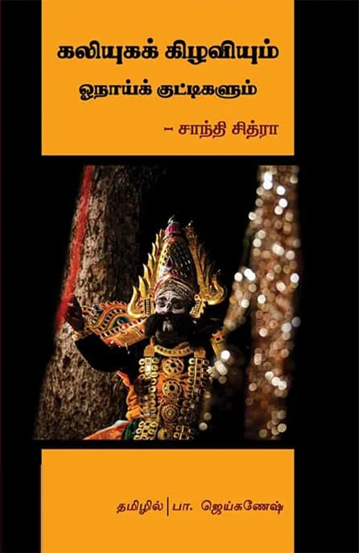 கலியுகக் கிழவியும் ஓநாய்க் குட்டிகளும்