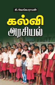 கல்வி அரசியல்