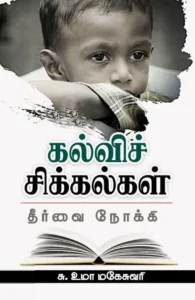 கல்விச் சிக்கல்கள்: தீர்வை நோக்கி