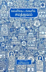 கல்விக்கூடங்களில் சமத்துவம்