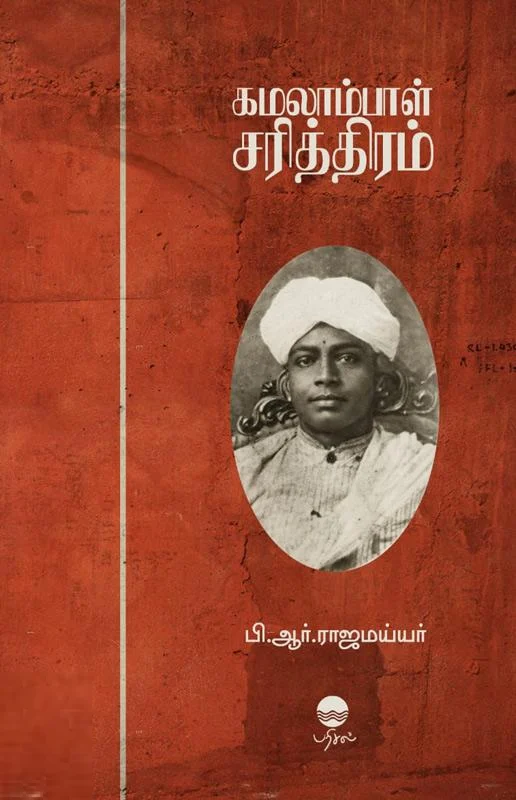 கமலாம்பாள் சரித்திரம் (பரிசல்)