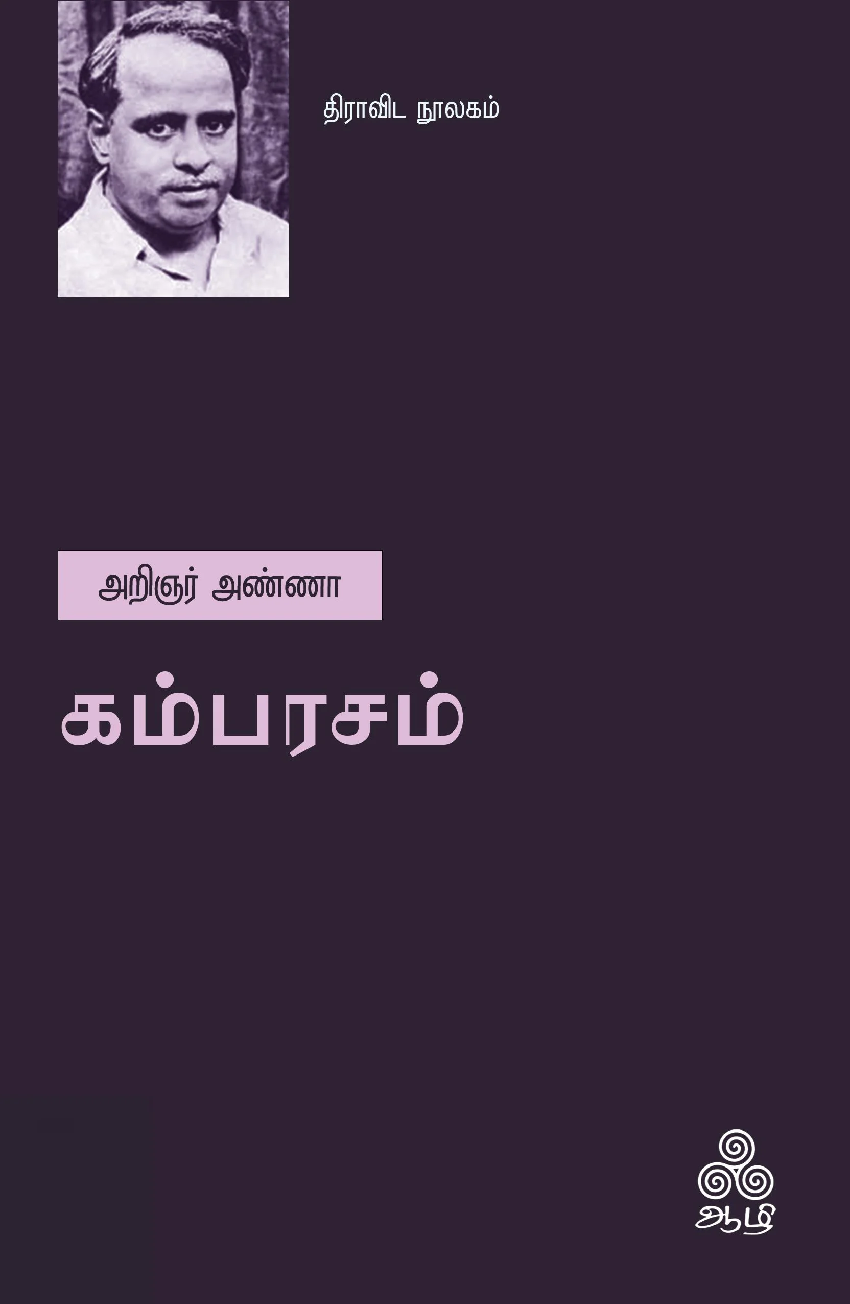 கம்பரசம் (ஆழி பதிப்பகம்)