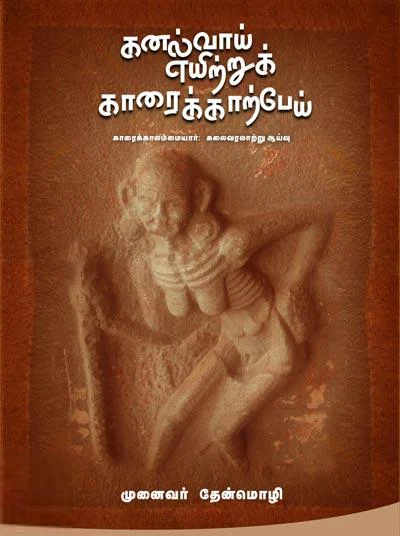 கனல்வாய் எயிற்றுக் காரைக்காற்பேய்