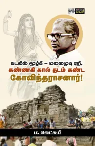 கண்ணகி கால் தடம் கண்ட கோவிந்தராசனார்!