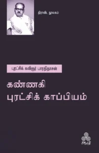 கண்ணகி புரட்சிக் காப்பியம்