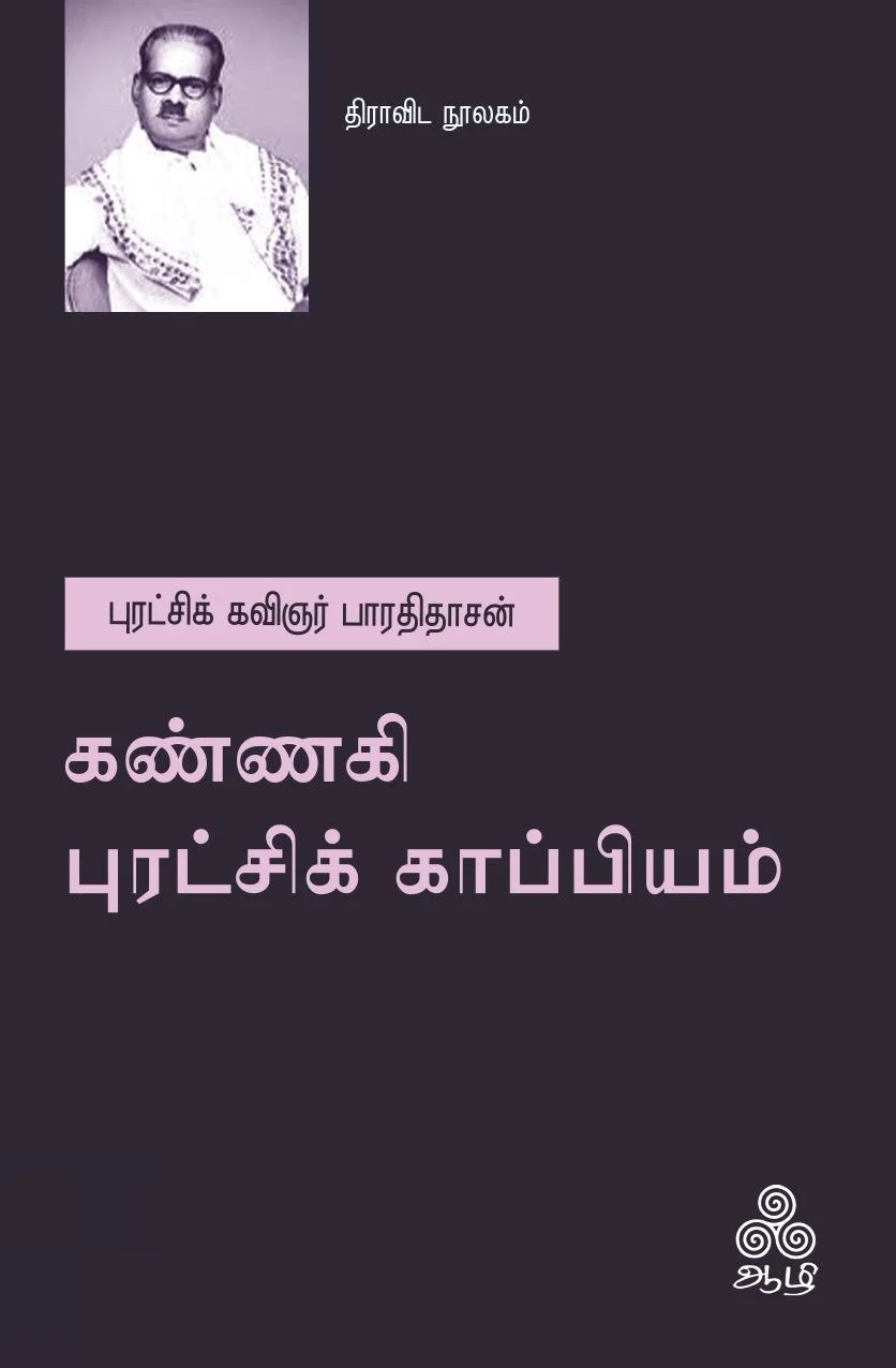 கண்ணகி புரட்சிக் காப்பியம்