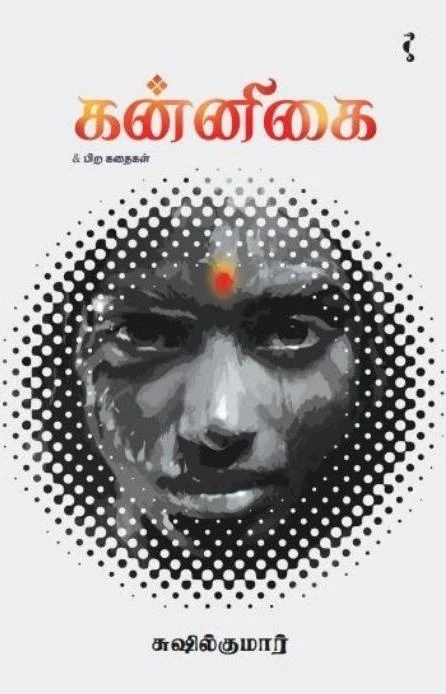 கன்னிகை