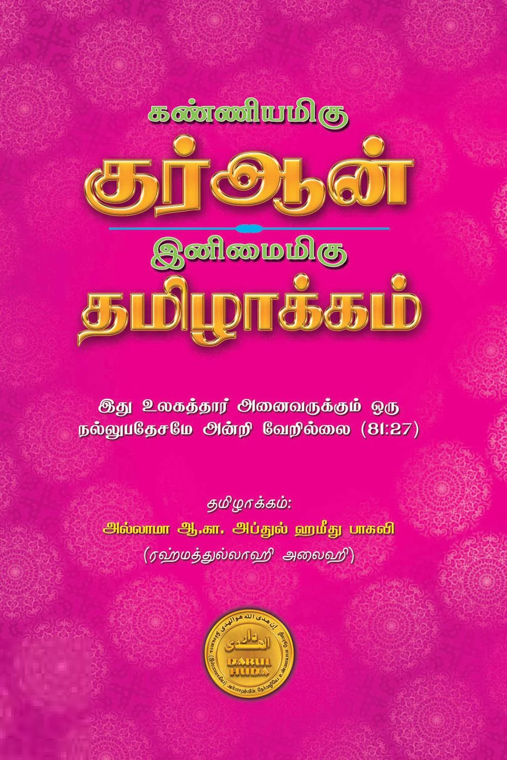 கண்ணியமிகு குர்ஆன் இனிமைமிகு தமிழாக்கம்