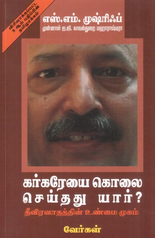கர்கரேயை கொலை செய்தது யார்?