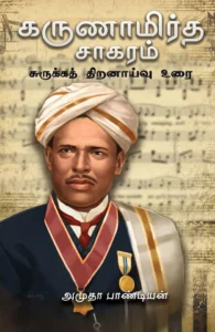 கருணாமிர்த சாகரம்: சுருக்கத் திறனாய்வு உரை