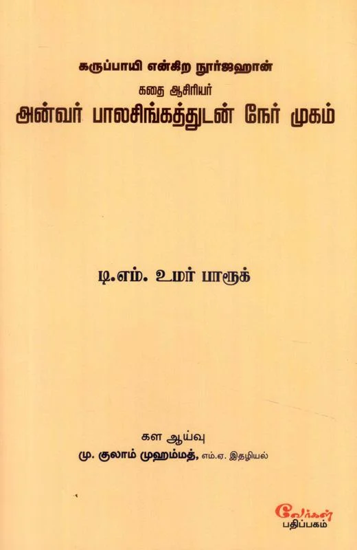 கருப்பாயி என்கிற நூர்ஜஹான் கதை ஆசிரியர் அன்வர் பாலசிங்கத்துடன் நேர்முகம்
