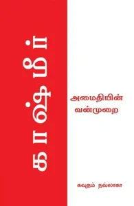 காஷ்மீர்: அமைதியின் வன்முறை