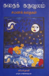 கதைக் கருவூலம் (சமணமதக் கதைகள்)