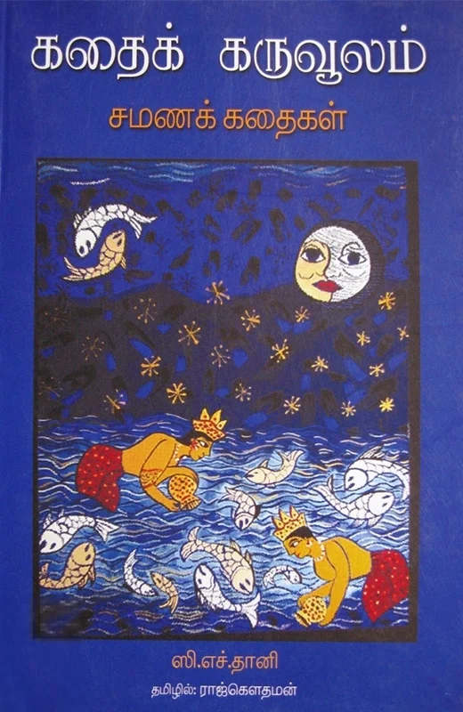 கதைக் கருவூலம் (சமணமதக் கதைகள்)