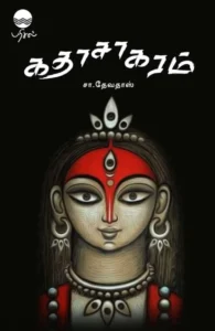 கதாசாகரம்