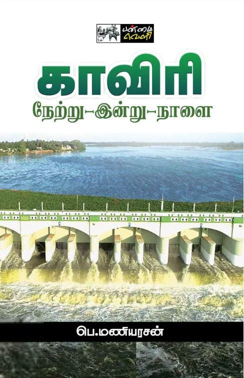காவிரி: நேற்று - இன்று - நாளை