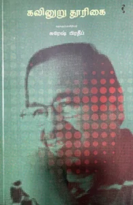 கவினுறு தூரிகை