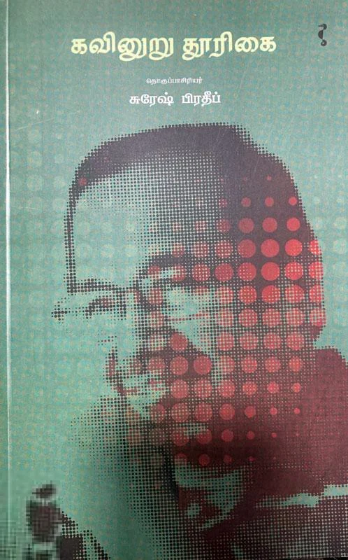 கவினுறு தூரிகை