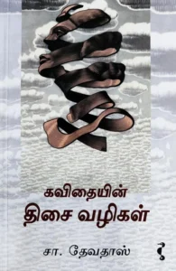 கவிதையின் திசை வழிகள்